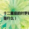 十二星座的叶罗丽娃娃分别是什么（十二星座的叶罗丽娃娃是什么）