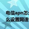 电信apn怎么设置4g网络最快（电信apn怎么设置网速快）