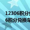 12306积分兑换车票只能兑换本人吗（12306积分兑换车票规则）