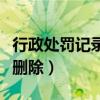 行政处罚记录多久消除（行政处罚记录多久会删除）