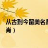 从古到今留美名是什么生肖动物（从古到今留美名是什么生肖）