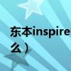 东本inspire中文名（东本inspire中文名叫什么）