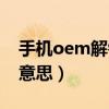 手机oem解锁是什么（手机oem解锁是什么意思）