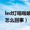 led灯嗡嗡响是怎么回事（LED有嗡嗡的声音怎么回事）