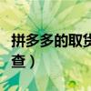 拼多多的取货码怎么找（拼多多的取货码怎么查）