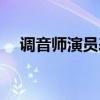 调音师演员表女主角（调音师演员是谁）