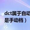 dct属于自动挡还是手动（DCT属于自动档还是手动档）