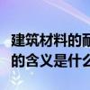 建筑材料的耐火极限是指（在建筑中耐火极限的含义是什么）