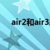 air2和air3差多少（air2和air3的区别）