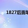 1827后面填什么（1 8 27 后面填什么）