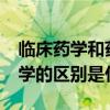 临床药学和药学的区别?（请问药学和临床药学的区别是什么）