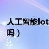 人工智能lot是什么意思（lot是物联网的意思吗）