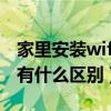 家里安装wifi和宽带有什么区别（宽带和wifi有什么区别）