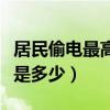 居民偷电最高罚款多少（居民偷电的处罚标准是多少）