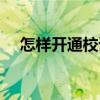 怎样开通校讯通短信（怎样开通校讯通）