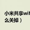 小米共享wifi怎么设置收费（小米共享wifi怎么关掉）