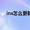 ins怎么更新才能用特效（ins怎么登陆）