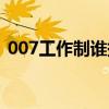 007工作制谁提出来的（007工作制是什么）