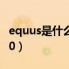 equus是什么车vl380（equus是什么车vs380）