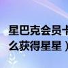 星巴克会员卡怎么领（星巴克怎么办会员卡怎么获得星星）