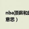 nba顶薪和超级顶薪（NBA球员顶薪是什么意思）