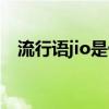 流行语jio是什么意思（流行语jio啥意思）