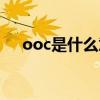 ooc是什么意思（人设ooc是什么意思）