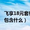 飞享18元套餐包含什么2020（飞享18元套餐包含什么）