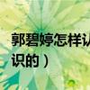 郭碧婷怎样认识向左的（向左和郭碧婷怎么认识的）