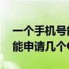 一个手机号能申请几个qq号码（一个手机号能申请几个QQ号）