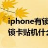 iphone有锁机和卡贴机是什么区别（苹果有锁卡贴机什么意思）