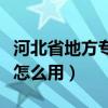 河北省地方专项招生分数线（河北省地方专项怎么用）