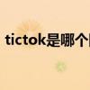 tictok是哪个国家的公司（tictok是抖音吗）