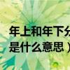 年上和年下分别是什么意思（年上和年下分别是什么意思）