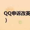 QQ申诉改英文（qq申诉官网如何调成英文版）