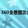 360全景图怎么设置（360°全景图怎么保存）