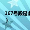 167号段是虚拟号吗（167号段是虚拟号段吗）