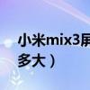 小米mix3屏幕多少寸（小米MIX3屏幕尺寸多大）