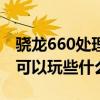 骁龙660处理器能玩什么游戏（高通骁龙660可以玩些什么游戏）