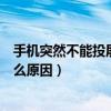 手机突然不能投屏了是怎么回事（手机突然不能投屏了是什么原因）