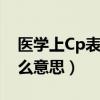 医学上Cp表示什么意思（医学上的CPR是什么意思）