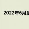 2022年6月是什么季节（六月是什么季节）