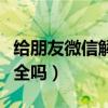 给朋友微信解封怎么操作（给朋友微信解封安全吗）