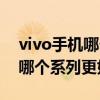 vivo手机哪个系列性价比比较高（vivo手机哪个系列更好）