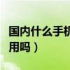 国内什么手机可以用谷歌（谷歌手机在国内能用吗）