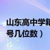 山东高中学籍号查询官方网站（山东高中学籍号几位数）