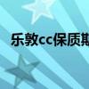 乐敦cc保质期多久（乐敦cc保质期怎么看）