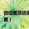 微信置顶语录怎么设置（微信置顶语录怎么设置）