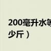 200毫升水等于多少斤水（200毫升水等于多少斤）