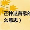 芒种这首歌的意思是什么意思（芒种歌词是什么意思）